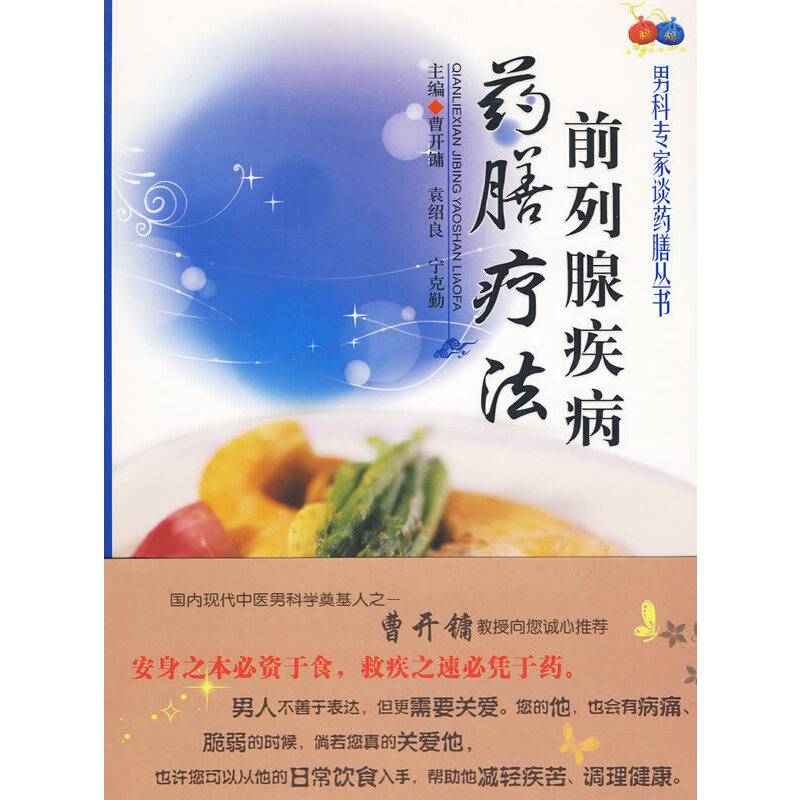 前列腺疾病药膳疗法