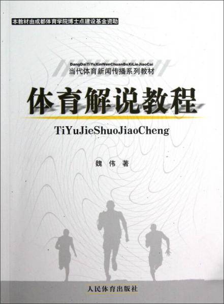 体育解说教程