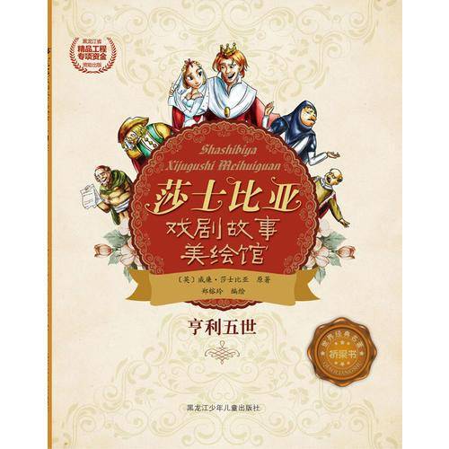 莎士比亚戏剧故事美绘馆――亨利五世