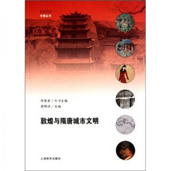 敦煌与隋唐城市文明