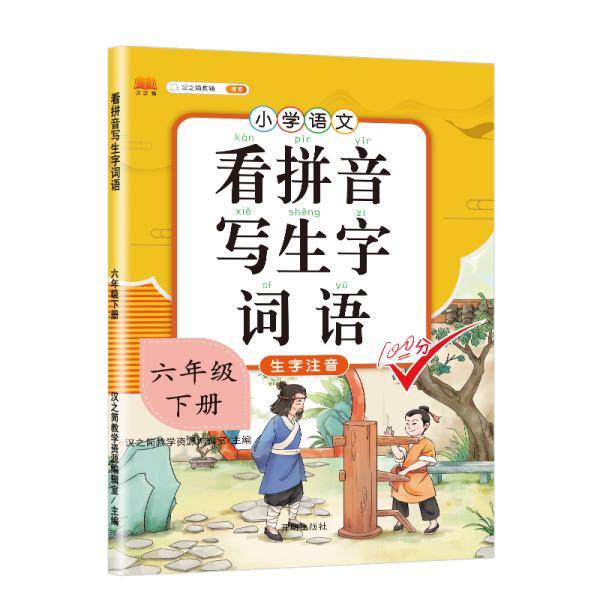 汉之简 小学生六年级下册看拼音写词语练字帖生字注音语文课本同步专项训练 习字本写字练习册彩绘版
