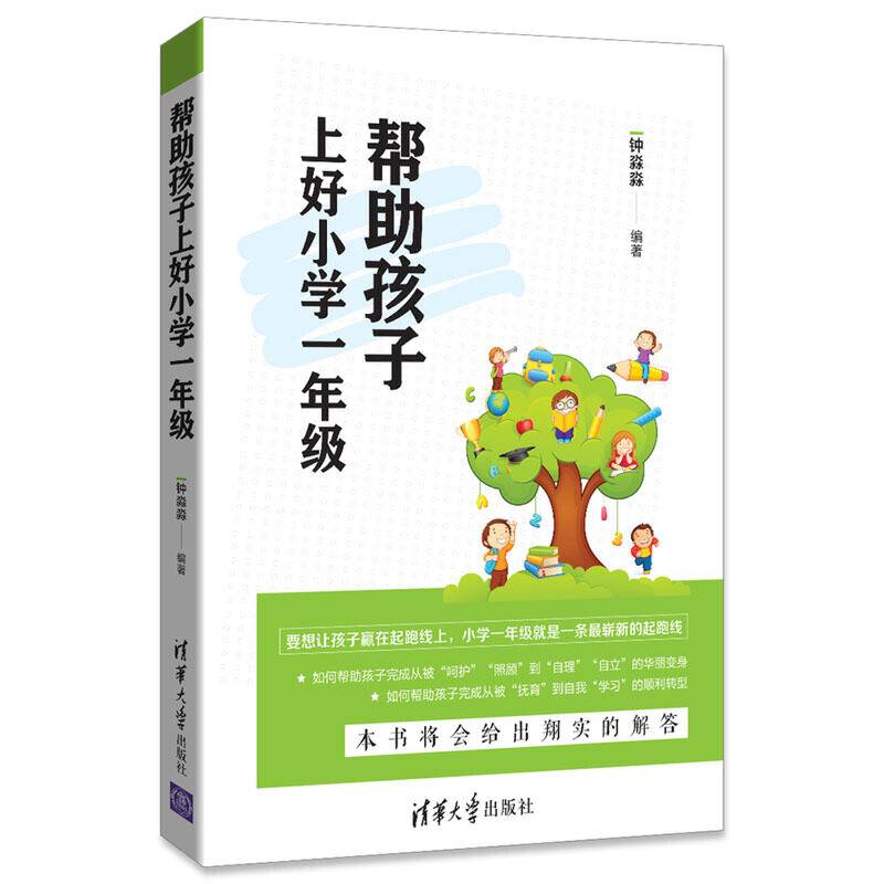 帮助孩子上好小学一年级