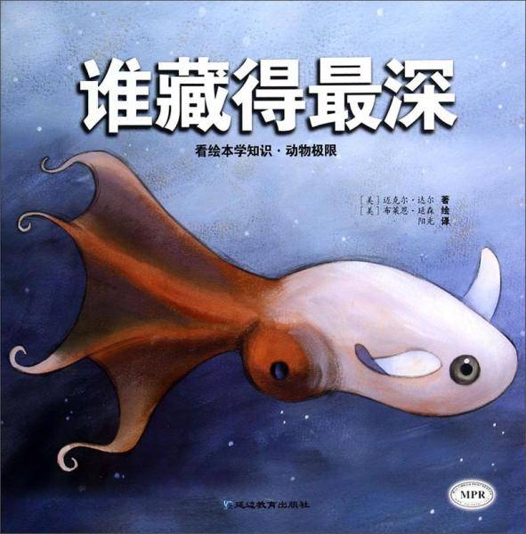 看绘本学知识：谁藏得最深