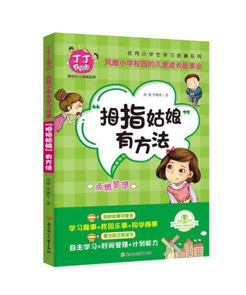 丁丁上学记・拇指姑娘有方法