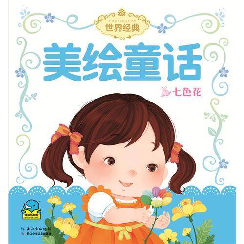 世界经典美绘童话：七色花