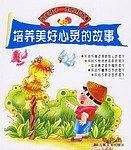 培养美好心灵的故事——改变孩子一生的好故事