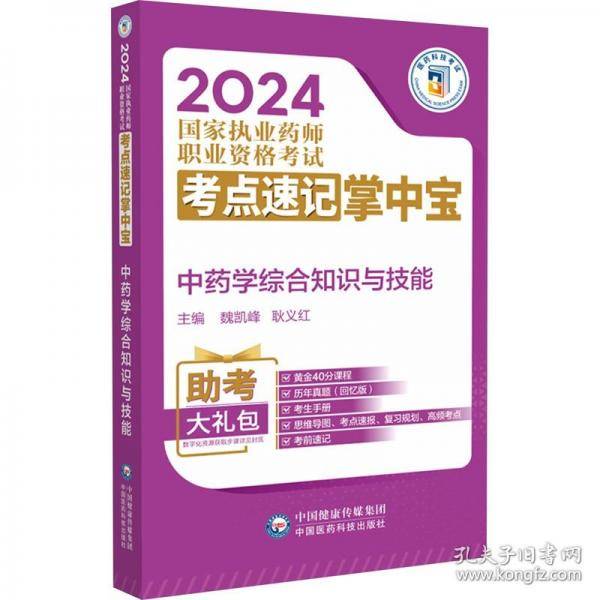 中药学综合知识与技能