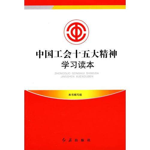 中国工会十五大精神学习读本