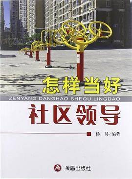 怎样当好社区领导