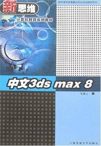中文3ds max 8
