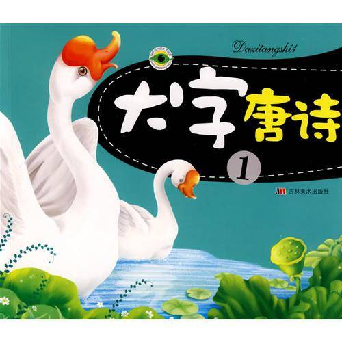 大字唐诗