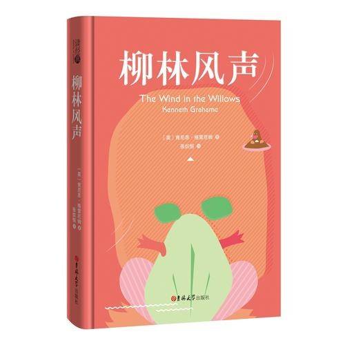 读经典-柳林风声