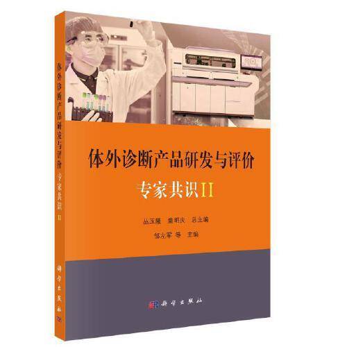 体外诊断产品研发与评价专家共识II