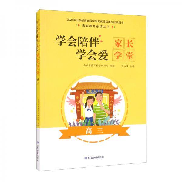 学会陪伴学会爱（家长学堂高3）/家庭教育必读丛书