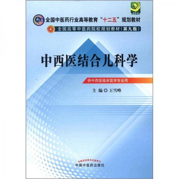 中西医结合儿科学