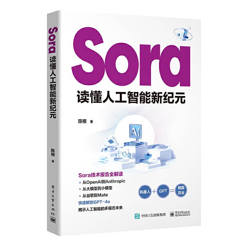 Sora：读懂人工智能新纪元