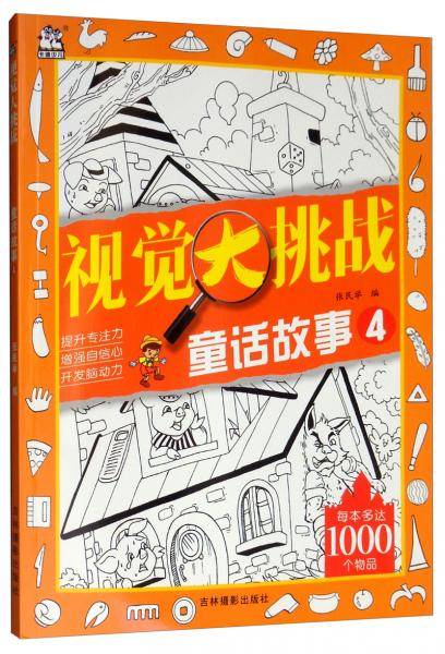 视觉大挑战 童话故事4
