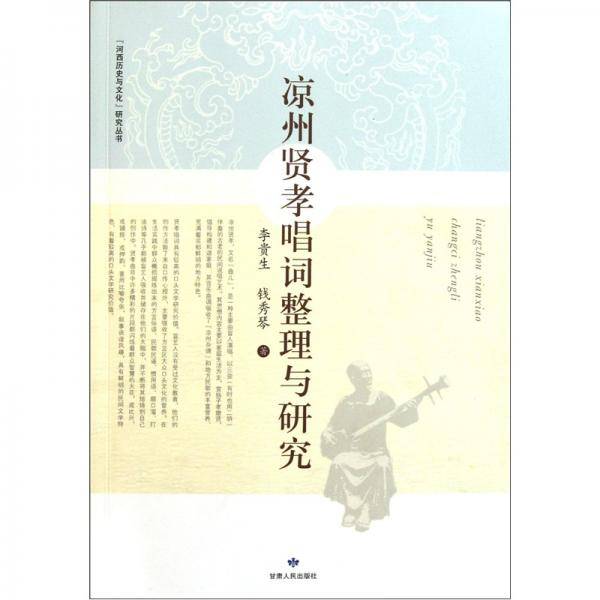 凉州贤孝唱词整理与研究