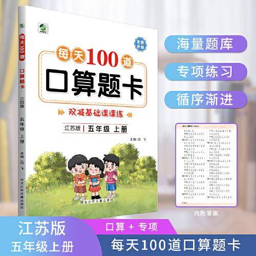 每天100道口算题卡五年级上册江苏版