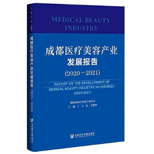 成都医疗美容产业发展报告（2020-2021）