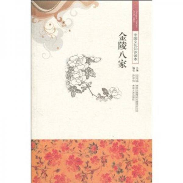 金陵八家/中国文化知识读本