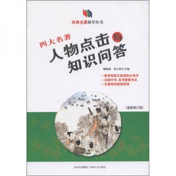 四大名著人物点击与知识问答