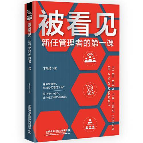 被看见：新任管理者的第一课
