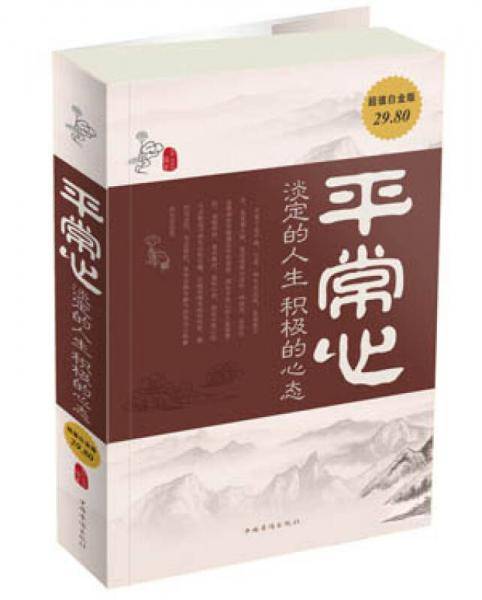 平常心:淡定的人生,积极的心态