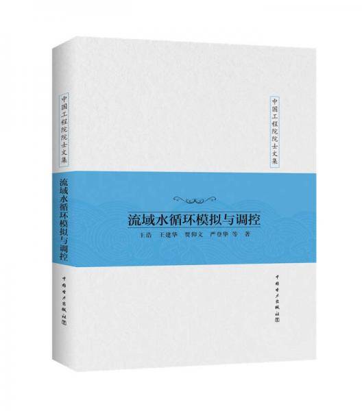中国工程院院士文集  流域水循环模拟与调控