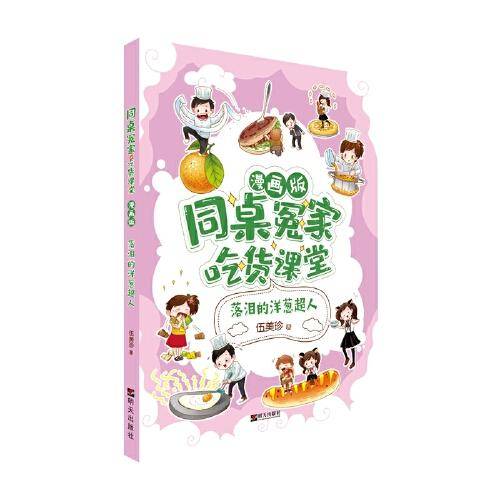 同桌冤家·吃货课堂（漫画版）——落泪的洋葱超人