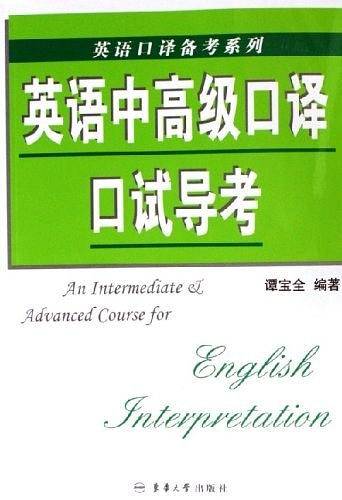 英语中高级口译口试导考