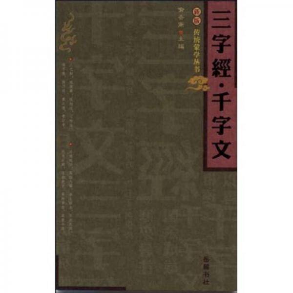 三字经・千字文