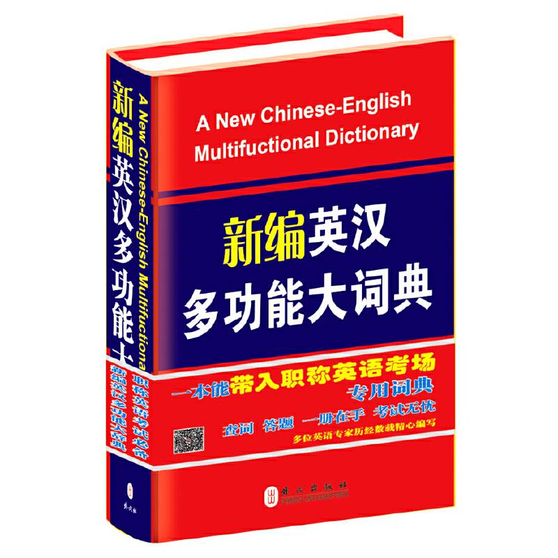 新编英汉多功能大词典