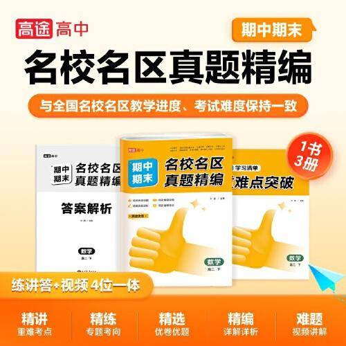 名校名区期中期末真题精编数学高二下