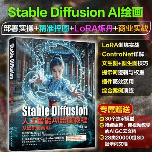 Stable Diffusion人工智能AI绘画教程：从娱乐到商用