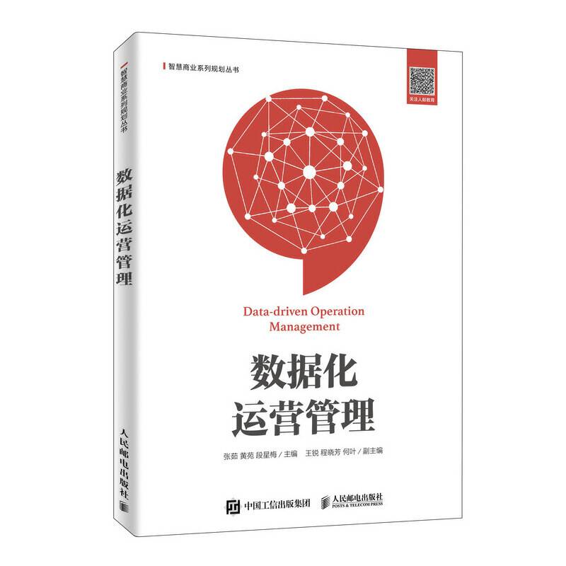 数据化运营管理