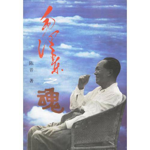 毛泽东之魂