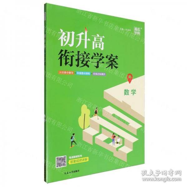 数学/初升高衔接学案