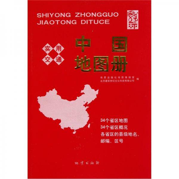 实用中国交通地图册