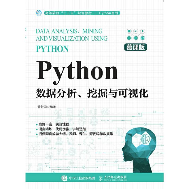Python数据分析、挖掘与可视化