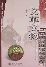文革文物