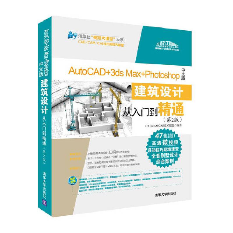 AutoCAD+3ds Max+Photoshop中文版建筑设计从入门到精通