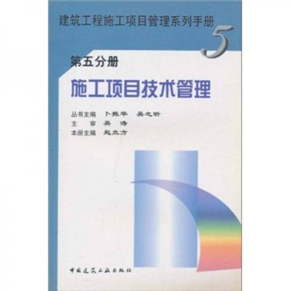 施工项目技术管理（第5分册）