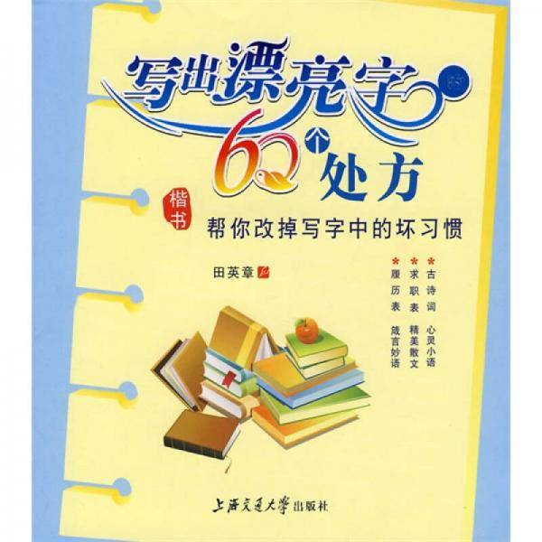 写出漂亮字的60个处方