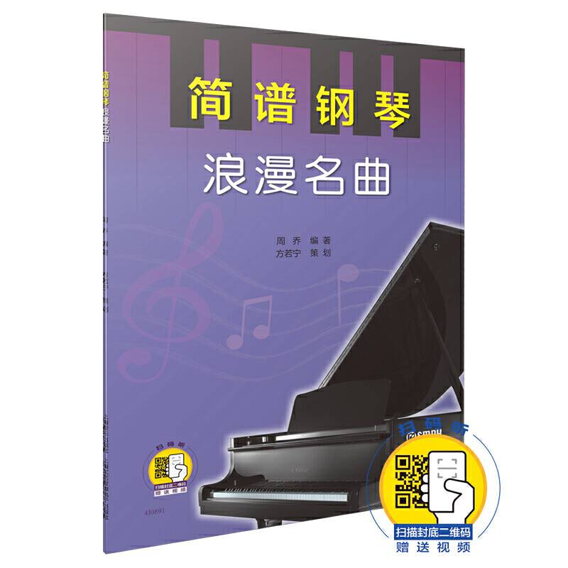 简谱钢琴・浪漫名曲