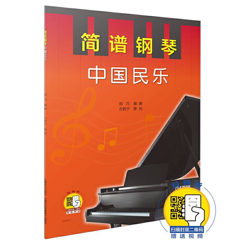 简谱钢琴・中国民乐