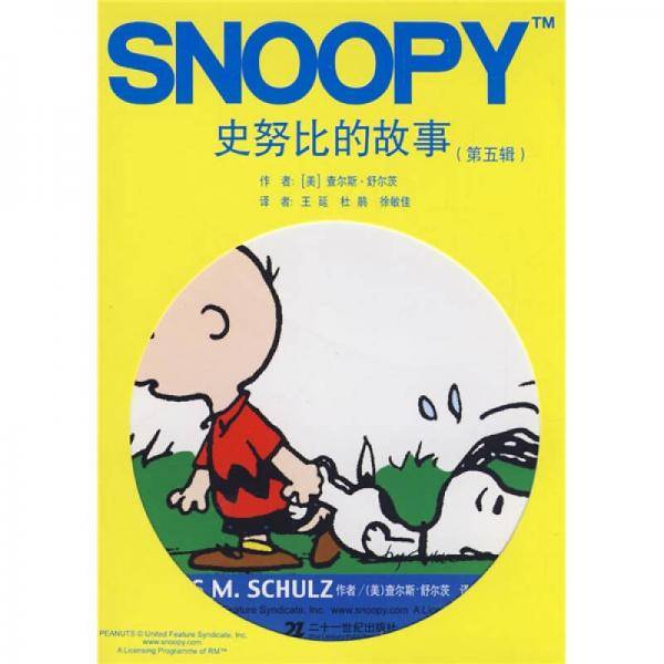 史努比的故事（第五辑）