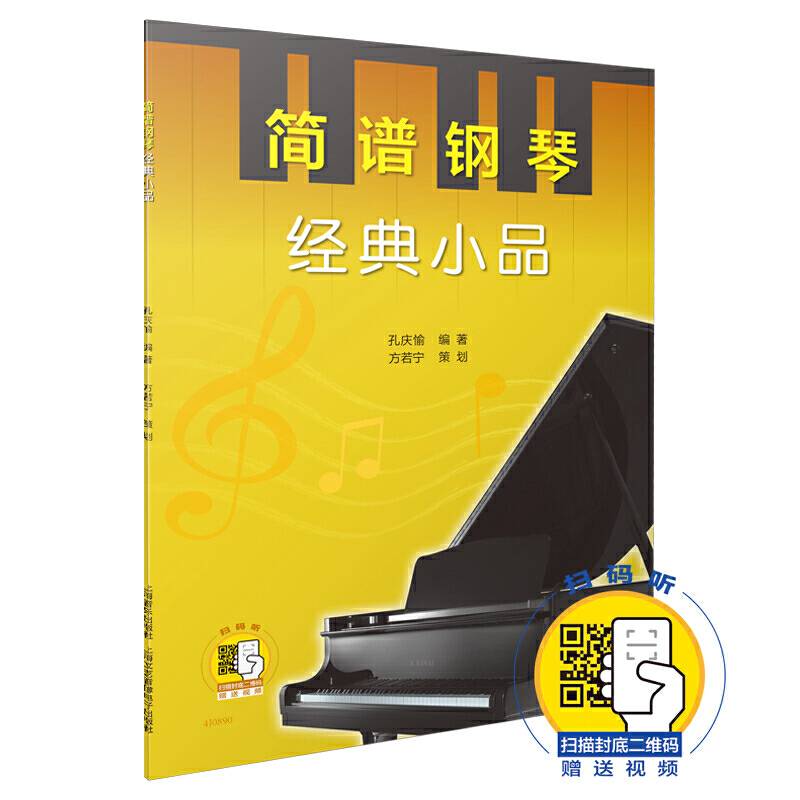 简谱钢琴・经典小品