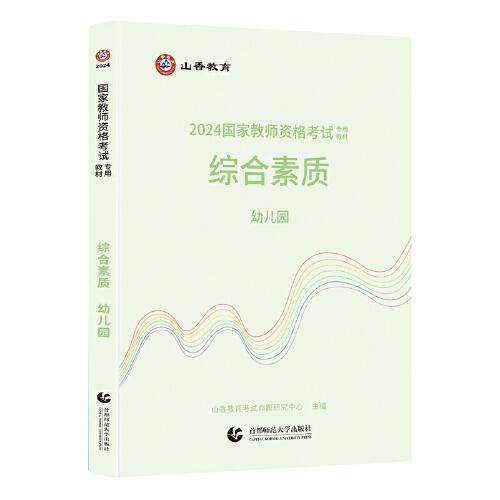 .综合素质.幼儿园