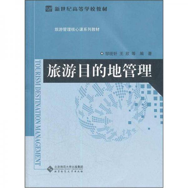 旅游目的地管理